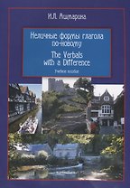 Неличные формы глагола по-новому The Verbals with a Difference Уч. пос. (3 изд) (м) Ашмарина