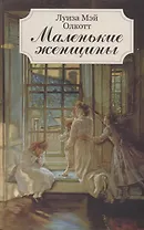 Маленькие женщины