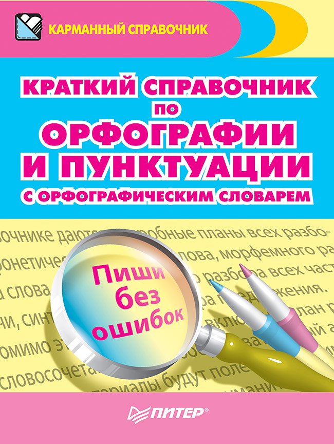 

Краткий справочник по орфографии и пунктуации с орфографическим словарем