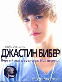Первый шаг к вечности: Моя история
