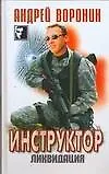 Инструктор Ликвидация (Черный квадрат). Воронин А. (АСТ)