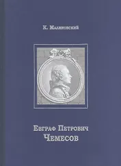 Евграф Петрович Чемесов