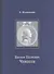 Евграф Петрович Чемесов - 0