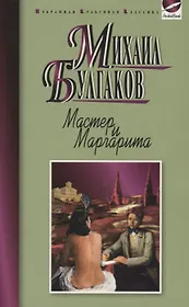 Мастер и Маргарита