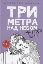 Три метра над небом. Трижды ты