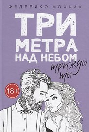 Три метра над небом. Трижды ты