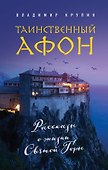 Таинственный Афон - 0