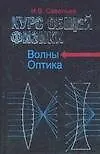 Курс общей физики. В 5-ти кн. Кн.4. Волны. Оптика: учебное пособие для втузов