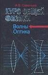 Курс общей физики. В 5-ти кн. Кн.4. Волны. Оптика: учебное пособие для втузов