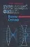 Курс общей физики. В 5-ти кн. Кн.4. Волны. Оптика: учебное пособие для втузов - 0