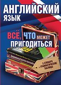 Английский язык(комплект/superцена) Всё, что может пригодиться - 0