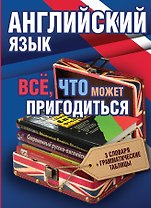 Английский язык(комплект/superцена) Всё, что может пригодиться