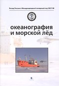 Океанография и морской лед - 0