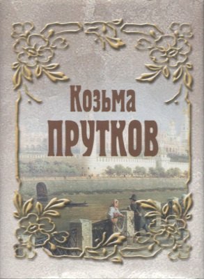 

Козьма Прутков