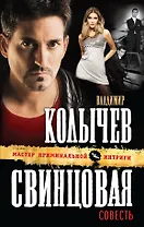 Свинцовая совесть: роман