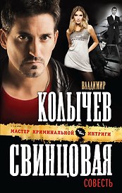 Свинцовая совесть: роман
