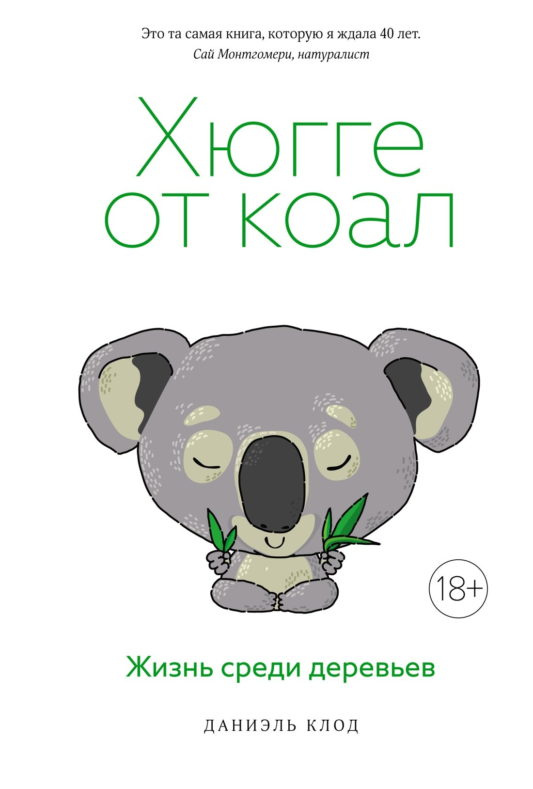 

Хюгге от коал. Жизнь среди деревьев