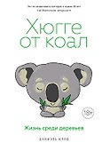 Хюгге от коал. Жизнь среди деревьев - 0