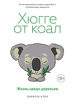 Хюгге от коал. Жизнь среди деревьев