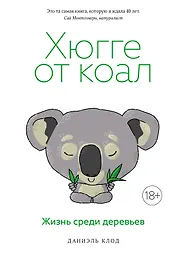 Хюгге от коал. Жизнь среди деревьев