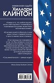 Неженская судьба Хиллари Клинтон. Подлинная история - 1