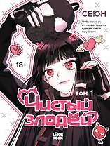 Чистый злодей. Том 1 (Pure Villain). Манхва