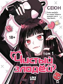 Чистый злодей. Том 1 (Pure Villain). Манхва