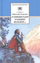 "Я конквистадор в панцире железном..."