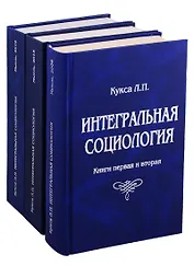 Интегральная социология (комплект из 3 книг)