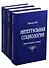 Интегральная социология (комплект из 3 книг) - 0