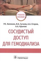 Сосудистый доступ для гемодиализа: учебное пособие