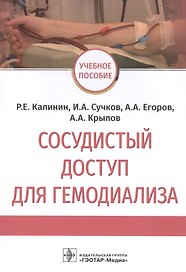 Сосудистый доступ для гемодиализа: учебное пособие