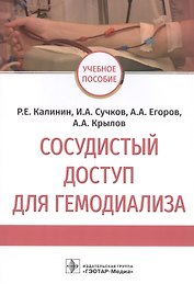Сосудистый доступ для гемодиализа: учебное пособие