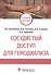 Сосудистый доступ для гемодиализа: учебное пособие - 0