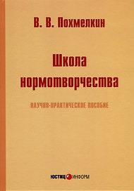 Школа нормотворчества. Научно-практическое пособие