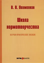 Школа нормотворчества. Научно-практическое пособие