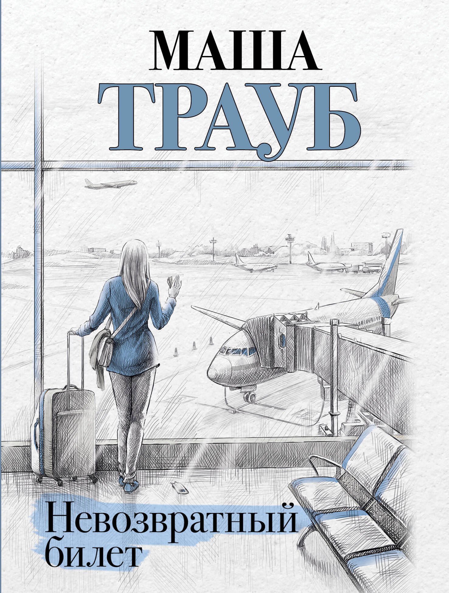 

Невозвратный билет