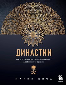 Династии. Как устроена власть в современных арабских монархиях