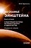 На скамье Эйнштейна. Книга вторая. О Мыслящей материи из нашего далека и одиночества - 0