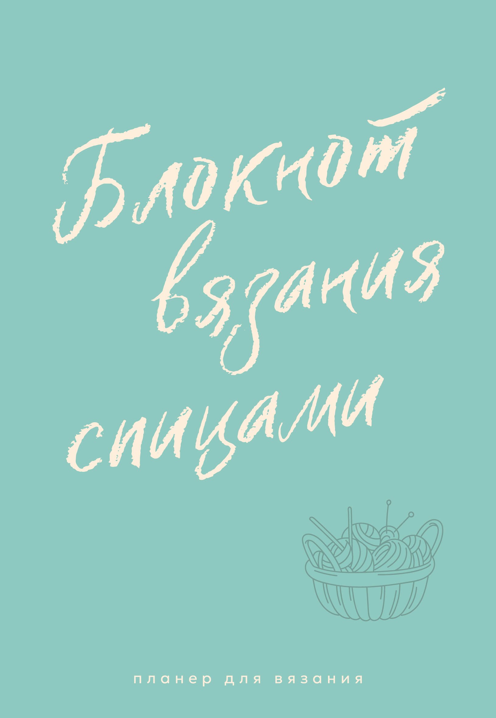 

Планер для вязания. Блокнот вязания спицами