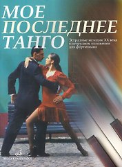 Мое последнее танго: Эстрадные мелодии XX века в нетрудном изложении для фртепиано / (мягк). Самарин В. (Козлов)