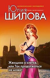 Женщина в клетке или Так продолжаться не может