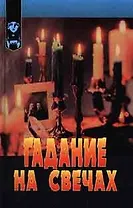 Гадание на свечах (Познай Себя). Бакленд Р. (Крон-пресс+АСТ)