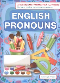 Местоимения. Pronouns. (англ. грамматика наглядно)