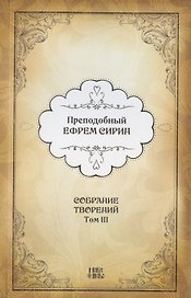Преподобный Ефрем Сирин. Собрание творений в VIII томах. Том III. Репринтное издание