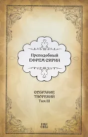Преподобный Ефрем Сирин. Собрание творений в VIII томах. Том III. Репринтное издание