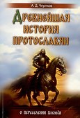 Древнейшая история протославян. О переселении племен - 0