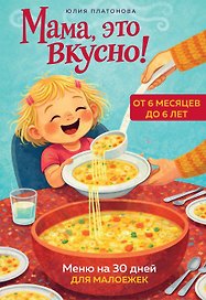 Мама, это вкусно! Меню на 30 дней для малоежек.