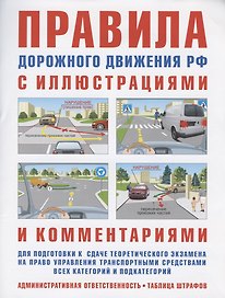 Правила дорожного движения с иллюстрациями и комментариями. Ответственность водителей (таблица штрафов и наказаний)