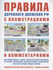 Правила дорожного движения с иллюстрациями и комментариями. Ответственность водителей (таблица штрафов и наказаний)